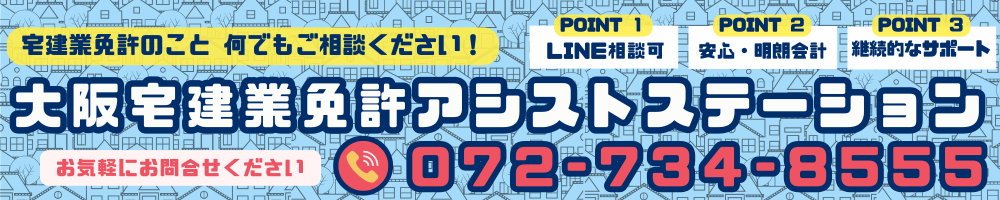 大阪宅建業免許アシストステーション